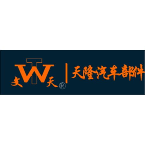 无锡天隆汽车部件制造有限公司