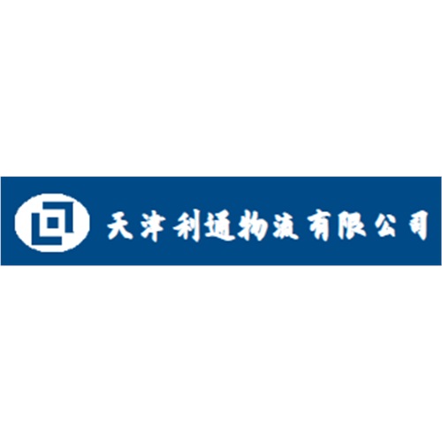 天津利通物流有限公司