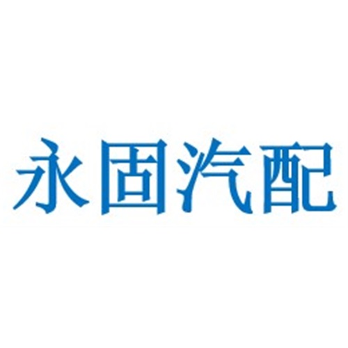 靖江市永固汽配制造有限公司